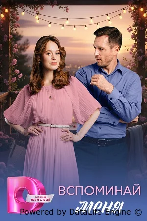 Вспоминай меня